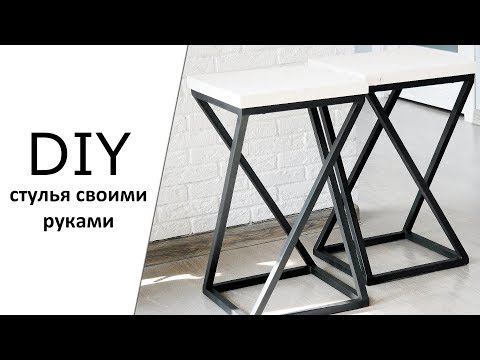 Стул своими руками | Как сделать стулья | Стулья в стиле лофт | Барный стул 16+
