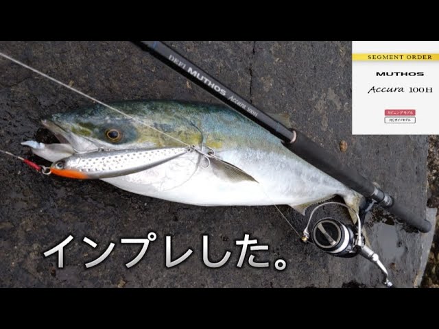 ゼナック ミュートスアキュラ100H ベイト】様々なルアーで投げてみた