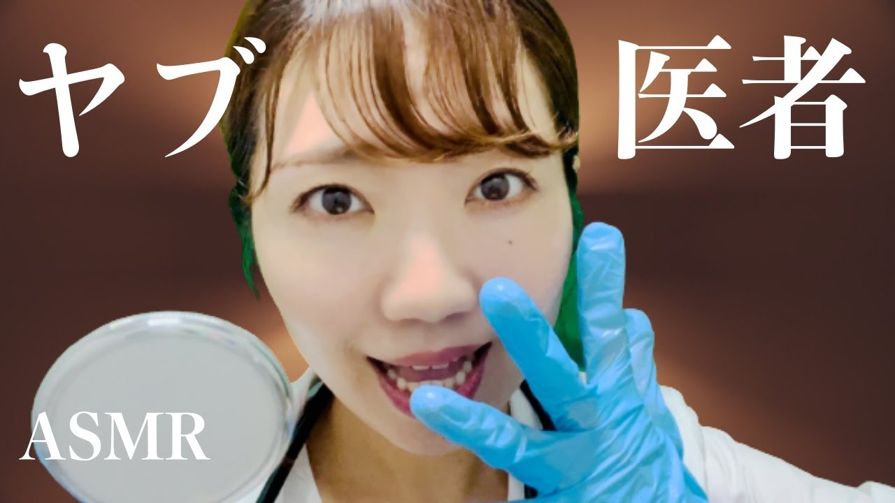 【ASMR】一見仕事できそうなのに実はヤブ医者 [ ⚠️NGシーンは閲覧注意 ] A Quack Doctor👩‍⚕️💦