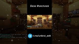 База Фиксплея #юни #майнкрафт #майнкрафтвыживание #minecraft #прикол #minecraft #игры #мем