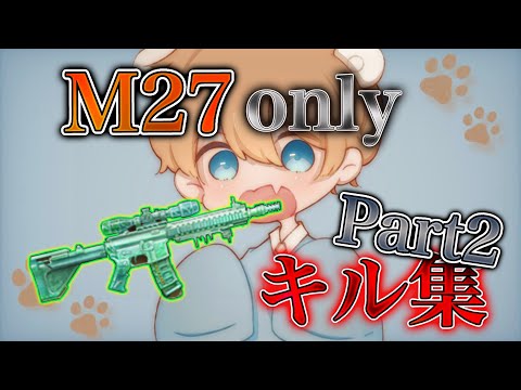【荒野行動】1時間クオリティ?! M堂シロクマのM27onlyキル集 part2 【荒野の光】