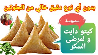 سمبوسة بدون أي نوع دقيق كيتو دايت و لمرض السكر (خالية من الجلوتين) Samosa Keto