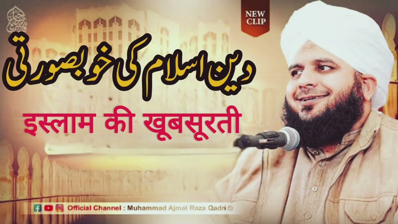 Deen e Islam Ki Khoobsurti |दीन-ए-इस्लाम की खूबसूरती| Ajmal Raza Qadri New bayan 
