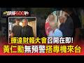 輝達財報召開前夕！黃仁勳無預警搭專機快閃台灣 坐頂級麥巴赫買包子【頭條600秒】