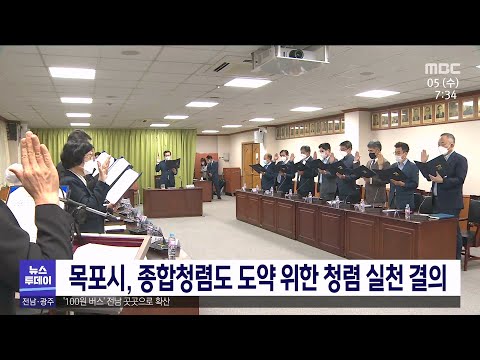 목포시, 종합청렴도 도약 위한 청렴 실천 결의[목포MBC 뉴스투데이]