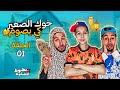 خوك كي يصوم بطبوط المصخوط الحلقة 01