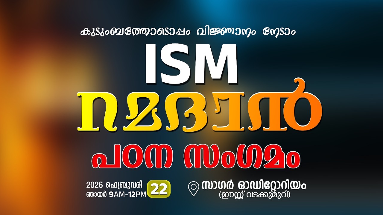 കുടുംബത്തോടപ്പം വിജ്ഞാനം നേടാം | ISM റമദാൻ പഠന സംഗമം | ഊർങ്ങാട്ടിരി മണ്ഡലം