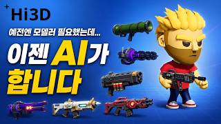 더 이상 게임 에셋 걱정은 없다, AI가 다 만들어주니까(feat. Hi3D)