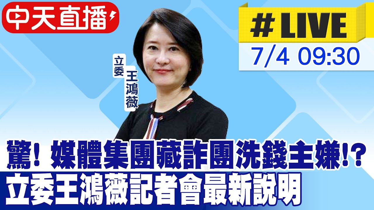 【中天直播 #LIVE】 驚!媒體集團藏詐團洗錢主嫌! ACE交易所已起訴32人 蓮池精舍為詐騙訓練所 三立