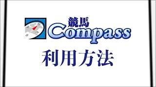 競馬Compassの利用方法を紹介します