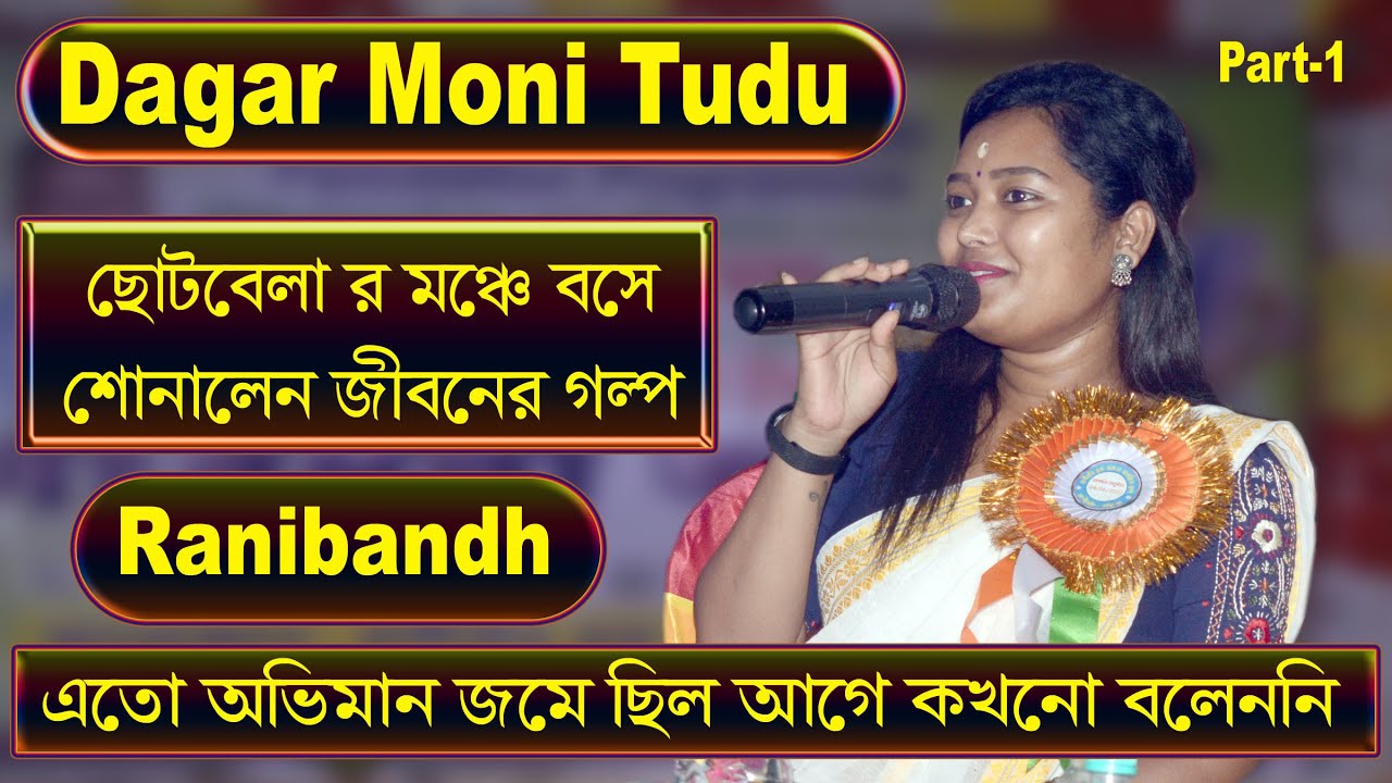 ডগর টুডু ফিল্ম অ্যাওয়ার্ড পাওয়ার পর মন খুলে এই প্রথম বার  | #DagarTudu | #Asha | Studio and Graphics