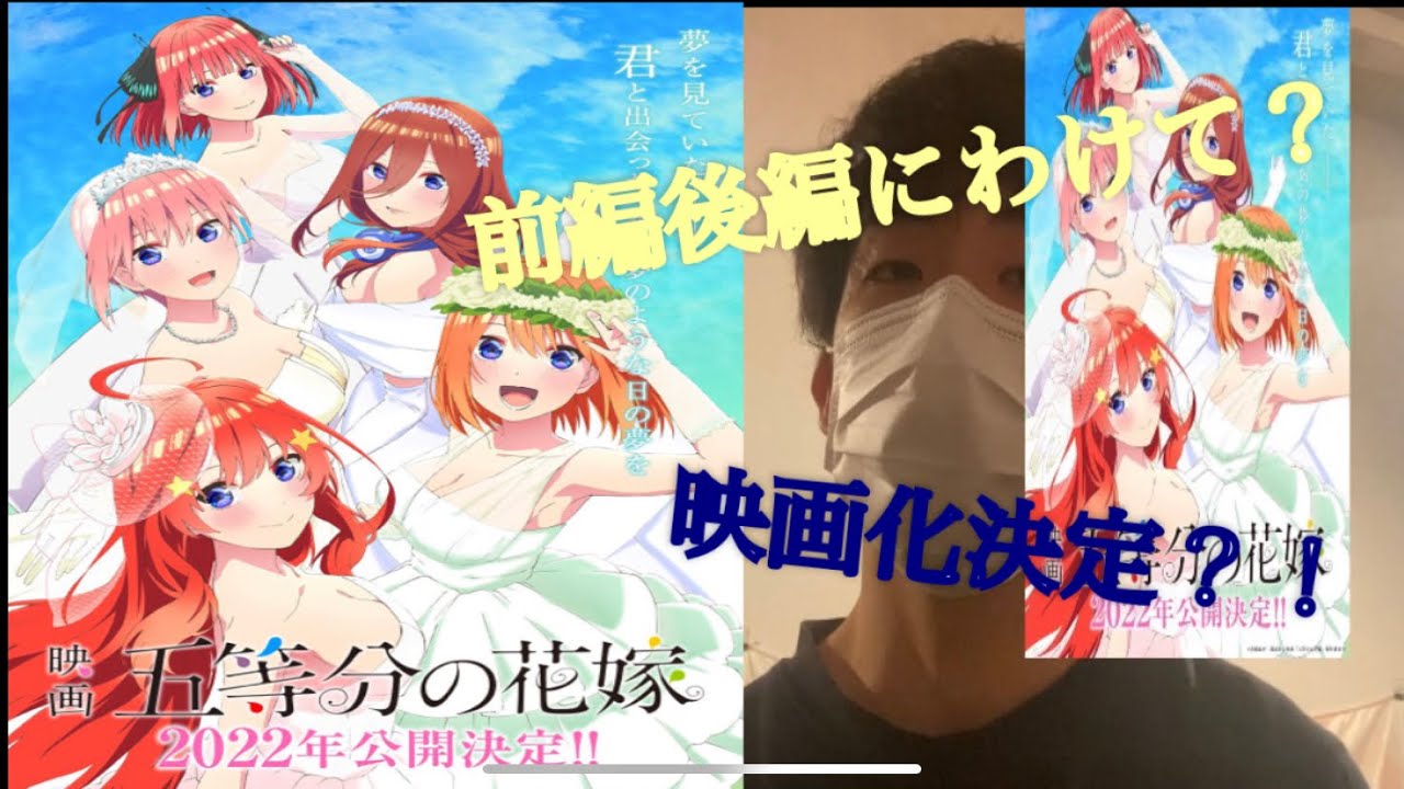 五等分の花嫁 映画化決定 どこまでやるのか Youtube