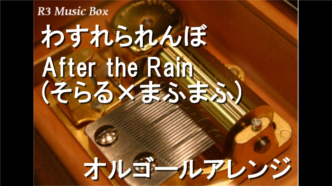 わすれられんぼ/After the Rain(そらる×まふまふ)【オルゴール】 - YouTube