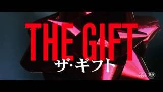 「ザ・ギフト」