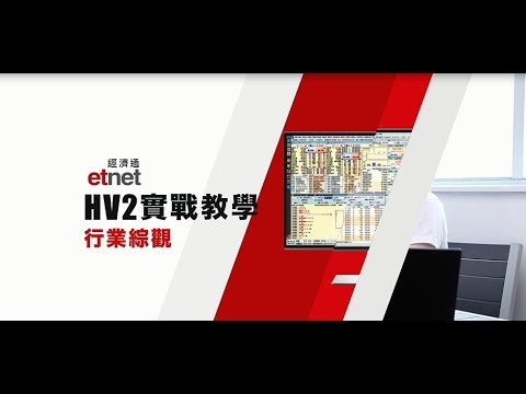 操作實戰教學 │一眼睇穿各行異動，揀股更快更準  │專業股票報價系統HV2