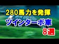 280馬力を発揮した「ツインターボ車」8選！平成初めに誕生した国産高性能モデル！