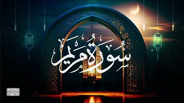 تلاوة مميزة لما تيسر من سورة مريم  بصوت القارئ عبد العزيز سحيم