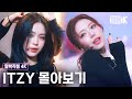 4K 믿고 보는 있지의 레전드 무대 ITZY 레전드 얼빡직캠 몰아보기 4K 믿고 보는 있지의 레전드 무대 ITZY 레전드 얼빡직캠 몰아보기