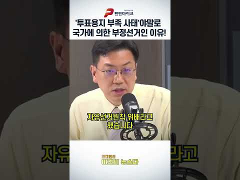 '투표용지 부족 사태'야말로 국가에 의한 부정선거인 이유!