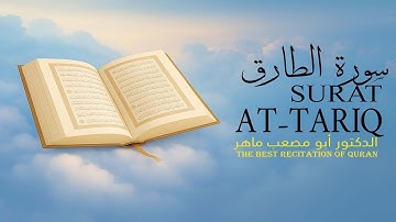سورة الطارق | بصوت الدکتور أبو مصعب ماهر