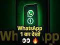 WhatsApp का Secret 🔥 Media ‘View Once’ Feature 😱 | जान लो अभी!