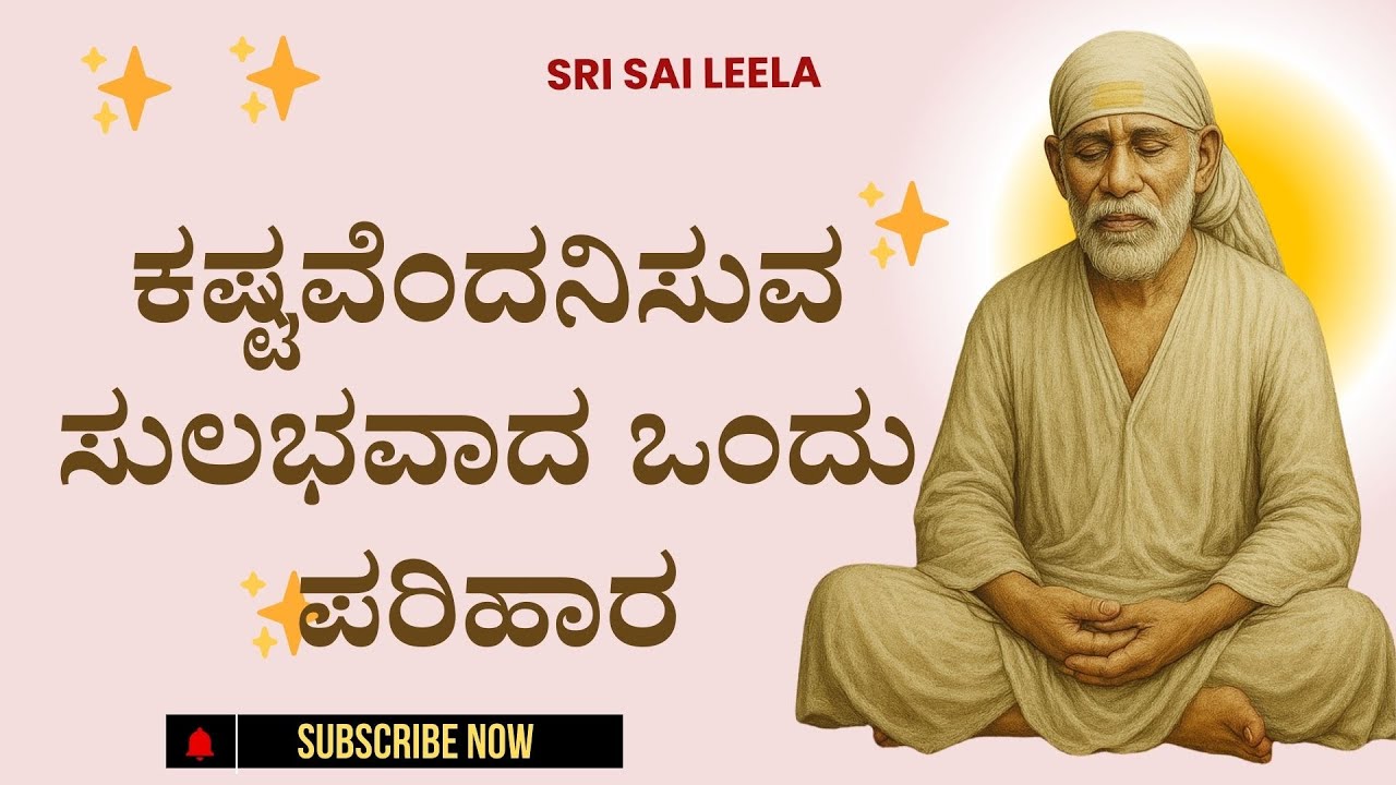 Sai Baba Sandesha | ಕಷ್ಟವೆಂದನಿಸುವ ಸುಲಭವಾದ ಒಂದು ಪರಿಹಾರ #saibabakannada