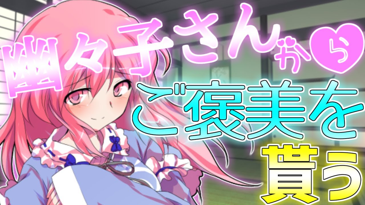 【ゆっくり茶番劇】幽々子さんからご褒美を貰う《単発》