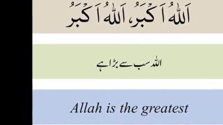 Azan - Adhan - Muslim Call to Prayer - Urdu English Translation