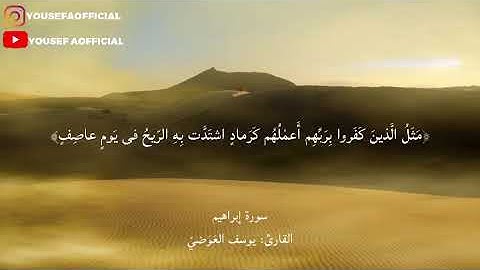 من سورة إبراهيم القارئ يوسف العوضي - مثل الذين كفروا بربهم، #القارئ_يوسف_العوضي