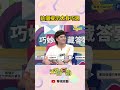 這個提示太有巧思| #天才衝衝衝