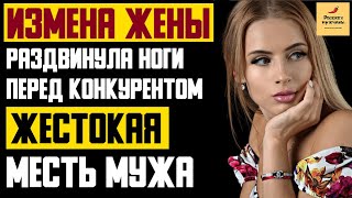 видео: Рассказ мужчины | Измена жены. Раздвинула ноги перед конкурентом. Жестокая месть мужа. История картинка: Рассказ мужчины | Измена жены. Раздвинула ноги перед конкурентом. Жестокая месть мужа. История