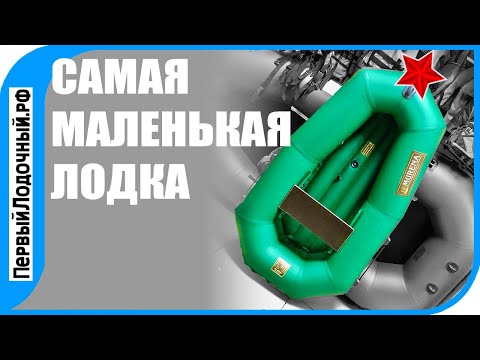 Самая маленькая гребная лодка с надувным дном.