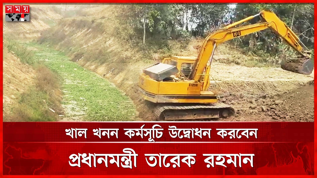 ১৬ মার্চ দিনাজপুর থেকে দেশজুড়ে খাল খনন কর্মসূচি শুরু | Canal excavation program | BNP | Somoy TV