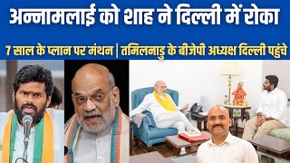 अन्नामलाई को अमित शाह ने दिल्ली में रोका| K.Annamalai Stay In Delhi After Meeting With Amit Shah| TN