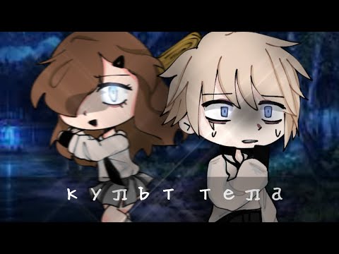 Культ тела | meme | Gacha club