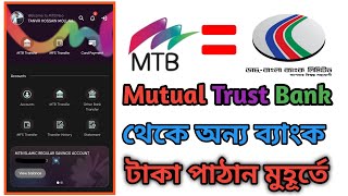 Mutual Trust Bank থেকে Dutch Bangla Bank এ টাকা পাঠানোর নিয়ম | MTB To Other Bank Fund Transfer 2026 screenshot 4