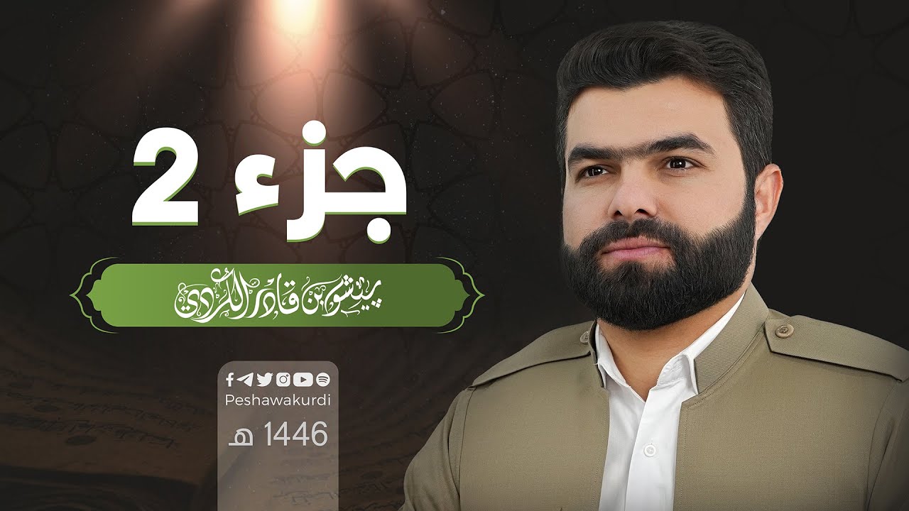 الجزء الثاني من القرآن الكريم - بصوت الشيخ بيشةوا قادر الكردي