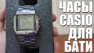 ЧАСЫ ДЛЯ БАТИ! СОВРЕМЕННОЕ РЕТРО! Casio DB-360-1A!