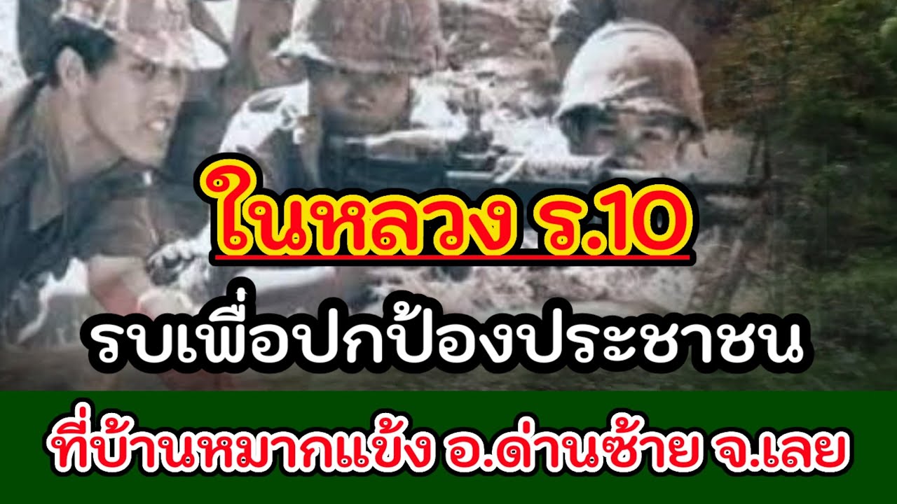 ในหลวงร.10 รบปกป้องประชาชที่บ้านหมากแข้ง อ.ด่านซ้าย จ.เลย@pranprichannel