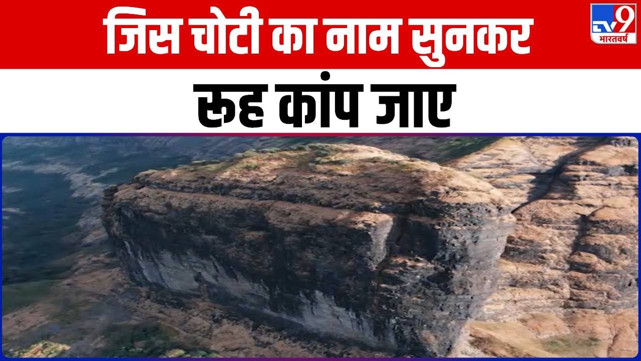 हिंदुस्तान के सबसे खतरनाक ट्रेक का दृश्यम् | DRISHYAM | Sahyadri mountain range | Maharashtra |#TV9D