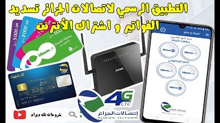 اتصالات الجزائر التطبيق الرسمي للهاتف️تسديد الفواتير و اشتراك الأنترنت E-paiement espace client‏