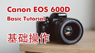 Canon EOS 600D 基本操作教学 | Canon EOS 600D Basic Tutorial
