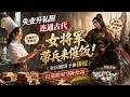 💥【最熱新劇】《女将军带兵来催饭》失业开私厨连通古代，卖压缩饼干换银锭，打造跨时空补给站 #真人劇 #短劇 #爆更劇場 #漫劇 #熱門 #逆襲
