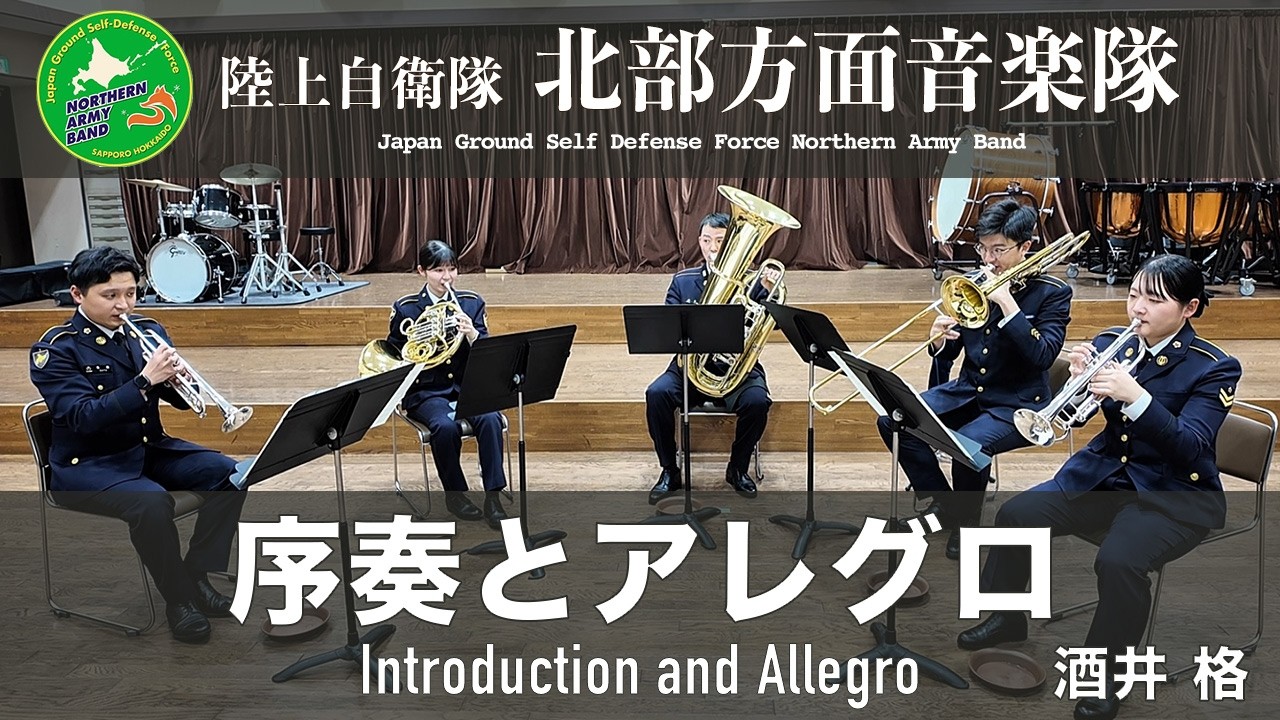 【金管五重奏】序奏とアレグロ/酒井格/Introduction and Allegro by Itaru Sakai