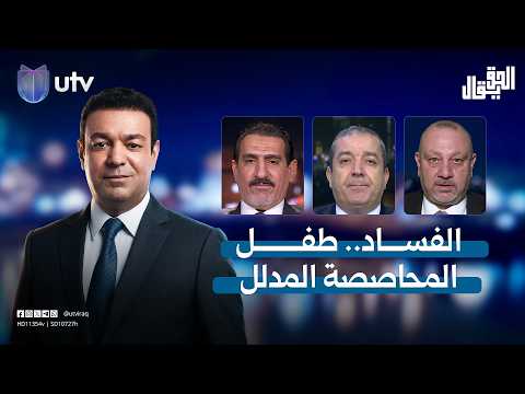 الفساد.. طفل المحاصصة المدلل | الحق يقال مع عدنان الطائي