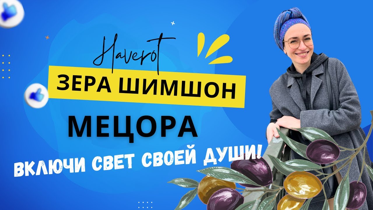 Зера Шимшон - Мецора | Включи свет своей души! - YouTube