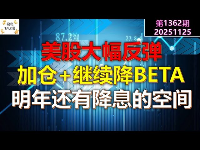 ✨【投资TALK君1362期】美股大幅反弹，加仓+继续降BETA。明年还有降息的空间✨20251125#CPI #nvda #美股 #投资 #英伟达 #ai #特斯拉