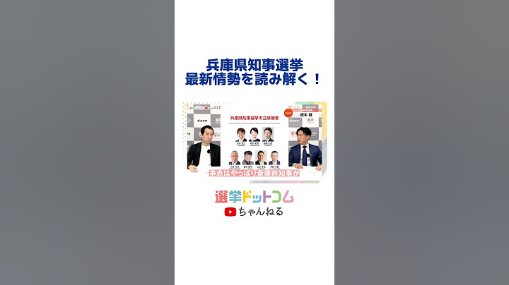 兵庫県知事選挙の最新情勢を読み解く！ #兵庫県知事選挙 #兵庫県知事選 #兵庫県知事選挙2024 #情勢分析