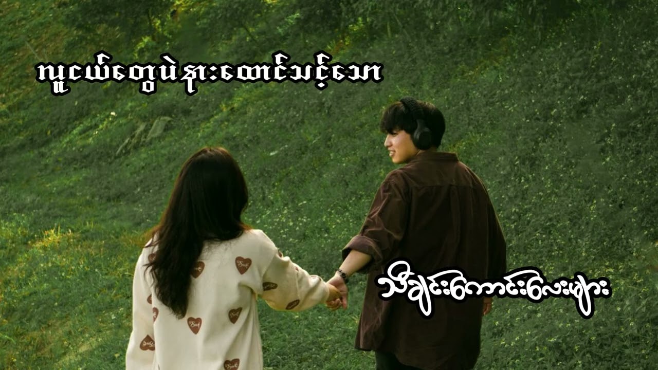 လူငယ်တွေပဲနားထောင်သင့်သောသီချင်းကောင်းလေးများ