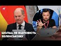 "Шольц, ти продався путіну?" Якою буде зустріч Зеленського і канцлера